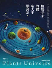 植物学家的锅略大于银河系 - 史军 著