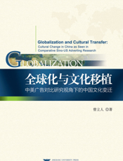 全球化与文化移植_中美广告对比研究视角下的中国文化变迁_英文
