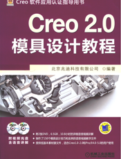 Creo_2.0模具设计教程