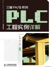 三菱FX_Q系列PLC工程实例详解