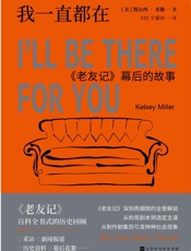 我一直都在：《老友记》幕后的故事