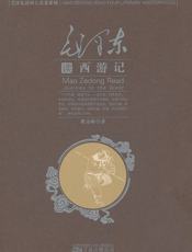 毛泽东读《西游记》