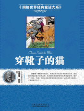 穿靴子的猫【9787500133391】