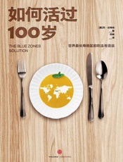 如何活过100岁：世界最长寿地区的吃法与活法