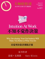 不知不觉作决策：直觉型决策者训练计划
