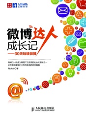微博达人成长记——30天玩转微博