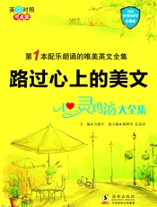 路过心上的美文_心灵鸡汤大全集