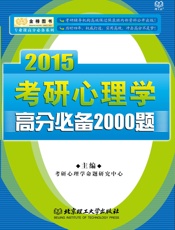 金榜图书·专业课高分必备系列·2015考研心理学高分必备2000题