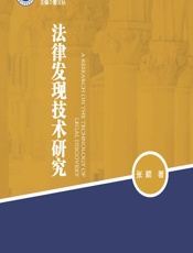 法律发现技术研究 - 张顺