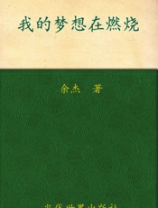 我的梦想在燃烧