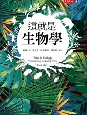 这就是生物学