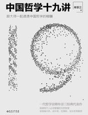 中国哲学十九讲