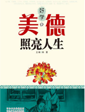 美德照亮人生——好学卷