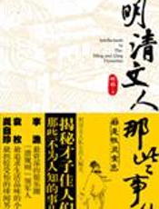 名人私生活：明清文人那些事儿 - 柯平