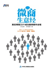 微商生意经_真实再现33个成功案例操作全程 - 伏泓霖 罗晓慧