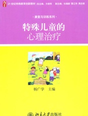 特殊儿童的心理治疗