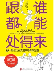 跟谁都能处得来：72 个妙招让你实现职场有效沟通