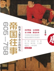 帝国往事（605—758）：隋唐大繁华背后的暗伤 (空前绝后的封建盛世，暗流汹涌的历史迷局) - 宗承灏