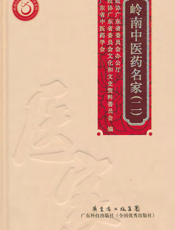 岭南中医药名家（二）