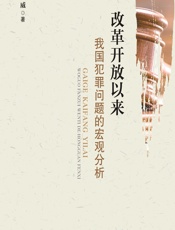 改革开放以来我国犯罪问题的宏观分析 - 张威