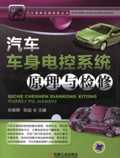 汽车车身电控系统原理与检修