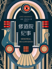 修道院纪事 - 若泽•萨拉马戈