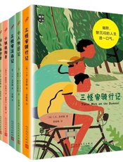 幽默书房”丛书 - [英]J.K.杰罗姆；[英]乔治·格罗史密斯；[英]威登·格罗史密斯；[加拿大]斯蒂芬·里柯克