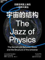 《宇宙的结构》---斯蒂芬 • 亚历山大