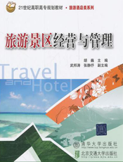 旅游景区经营与管理