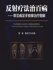 反射疗法治百病——常见病足手按摩治疗图解 - 周新,杨木兰