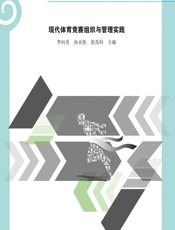 现代体育竞赛组织与管理实践 - 李向勇，孙永胜，崔禹科