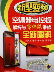 新型变频空调器电控板解析与零件级维修全新图解