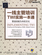 一线主管培训TWI实施一本通：营造技能为本的文化