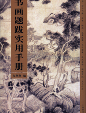 书画题跋实用手册
