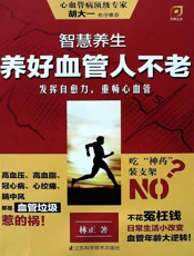 智慧养生：养好血管人不老