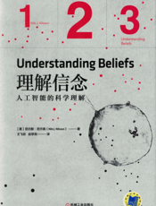 理解信念：人工智能的科学理解