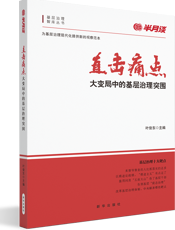 直击痛点！大变局中的基层治理突围
