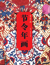 节令年画