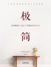 极简_在你拥有的一切之下,发现你想要的生活