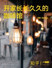 开家长长久久的咖啡馆（知乎_ID_：Dimlau_作品）_(知乎 - Dimlau_&_知乎