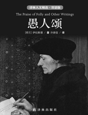 愚人颂（中英双语） (双语人文精选) - 伊拉斯谟