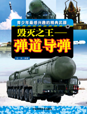 毁灭之王_弹道导弹