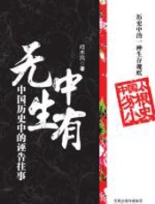 无中生有——中国历史中的诬告往事_ - 何木风