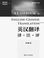 英汉翻译译·注·评