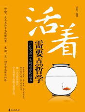 活着需要点哲学