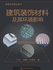 建筑装饰材料及其环境影响