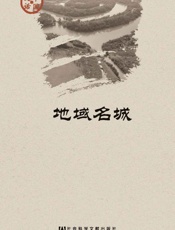 中国史话之地域名城