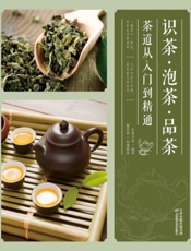 识茶泡茶品茶--茶道从入门到精通