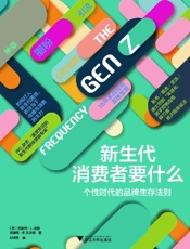 新生代消费者要什么