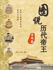 图说历代帝王·清朝篇